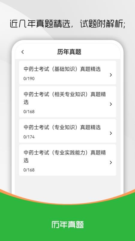 中药士刷题库软件手机版v3.0.2(2)