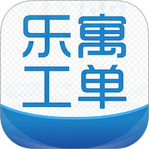 乐寓工单客户端 v1.3.1