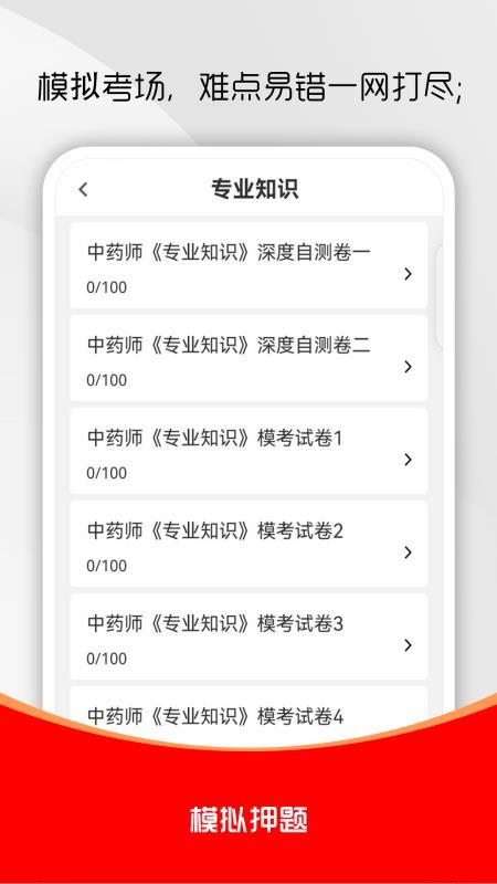 初级中药师刷题库官方版v5.0.2 2