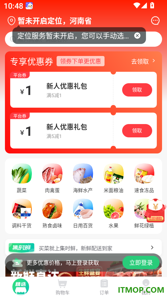集时鲜手机版