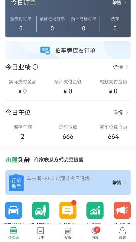 小强停车商家端官方版v5.8.5(4)