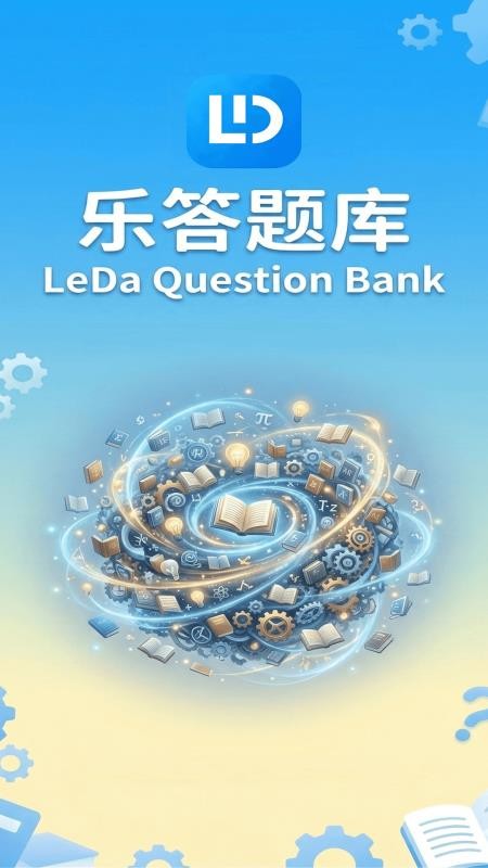 乐答题库官网版v1.70 5
