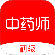 初级中药师刷题库官方版 v5.0.2
