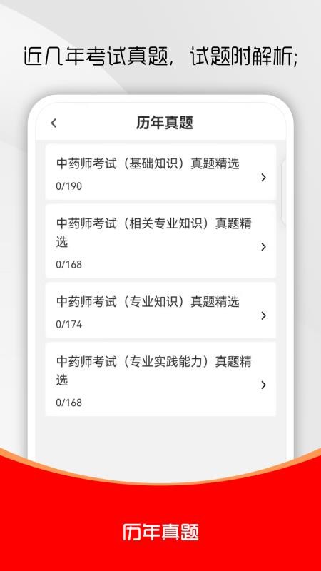 初级中药师刷题库官方版v5.0.2 3