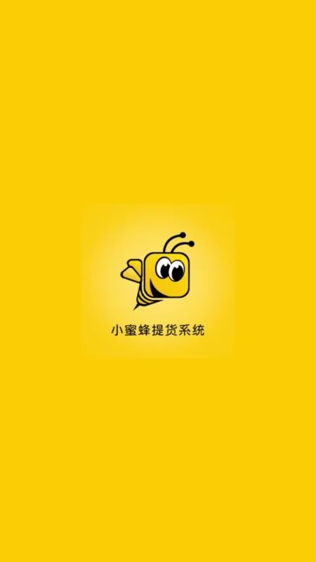 小蜜蜂提货系统最新版v2.3.2 3