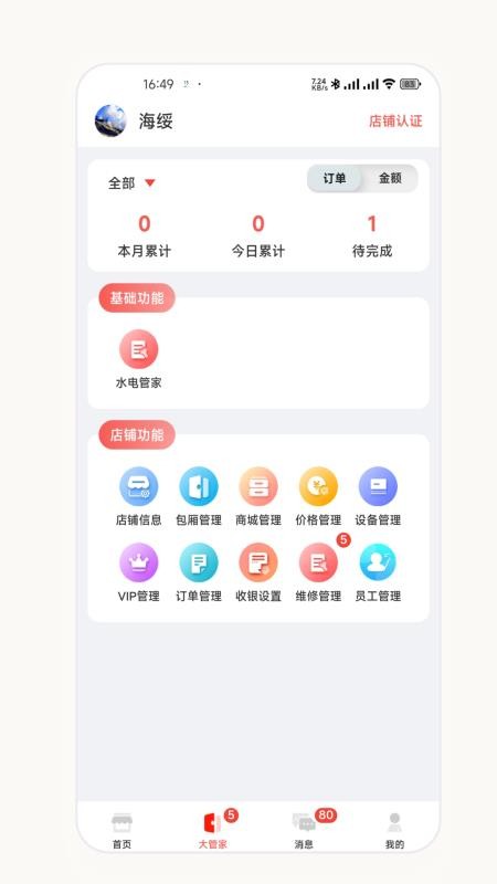 爱芯商家版软件v2.8.1(3)