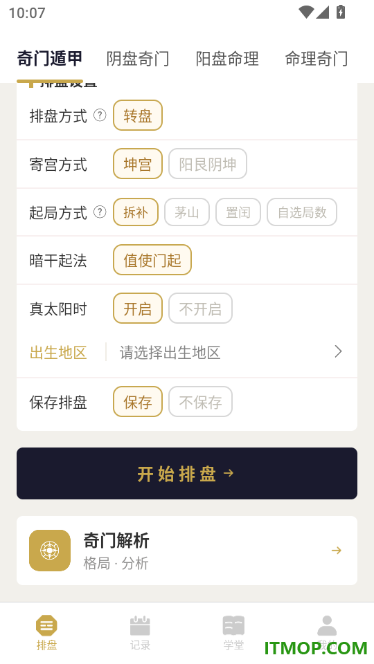 奇门排盘免费版