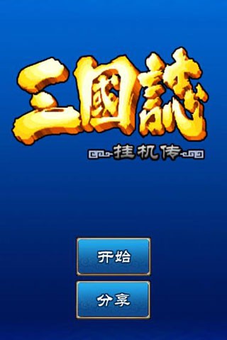 三国志挂机传游戏v2.244.3 5