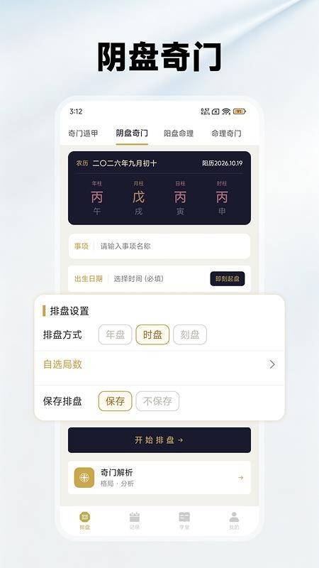 奇门排盘免费版v1.8.0(3)