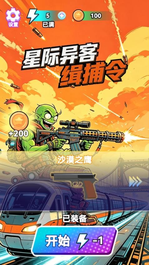 星际异客缉捕令游戏v1.29.1 1