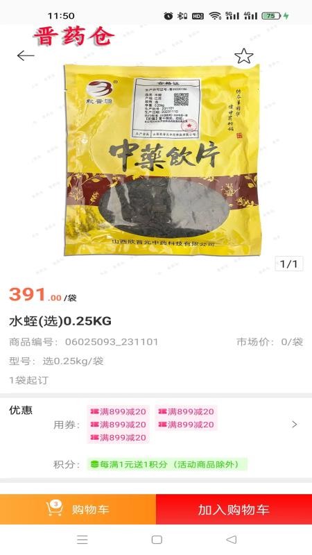 晋药仓免费版v3.18.73.00 1