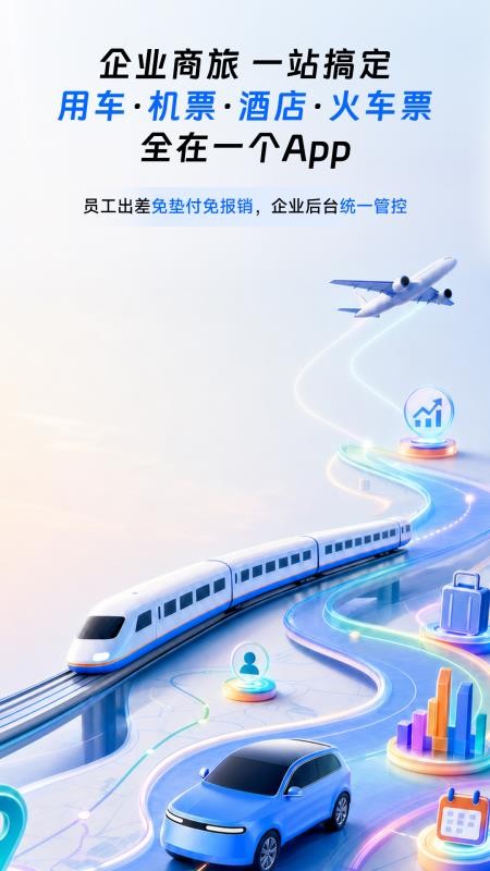 滴滴企业版软件v4.15.0(5)
