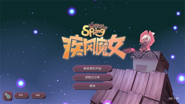 疾风魔女游戏v1.85 5