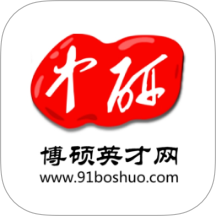 中研博硕英才网免费版