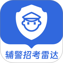 辅警招考雷达app v2.2.4