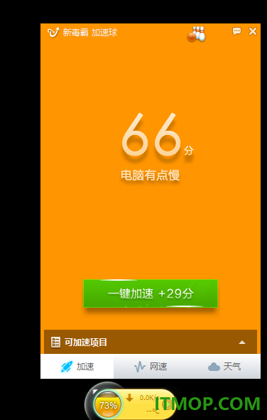 金山毒霸加速球独立版