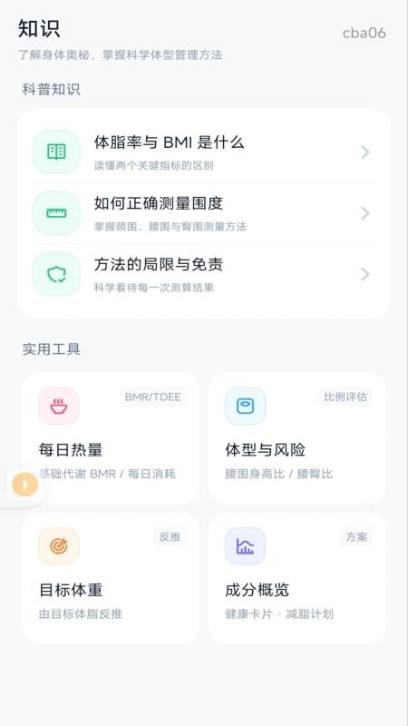 BMI体脂计算器官方版v1.0.0(2)