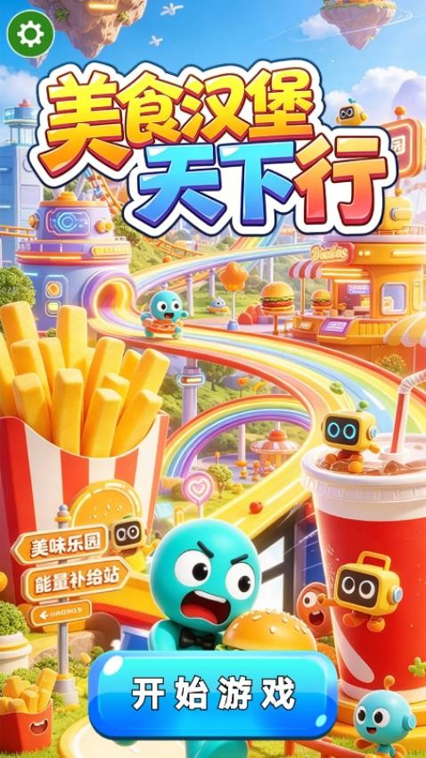 美食汉堡天下行游戏v1.29.1 1
