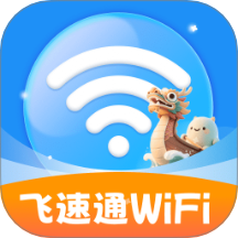 飞速通WiFi免费版