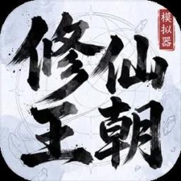 修仙王朝模拟器手游 v1.0.1