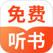 热门小说畅听免费版