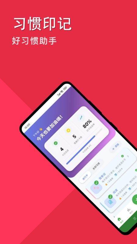 习惯印记官方版v1.4.1 3