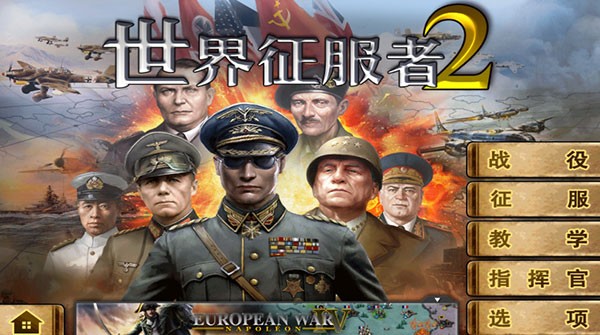 世界征服者2游戏v2.4.0 2