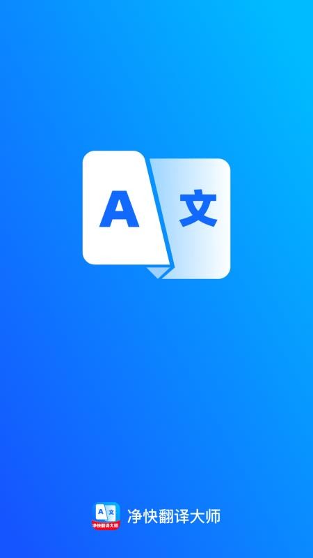 净快翻译大师手机版v1.0.0 4