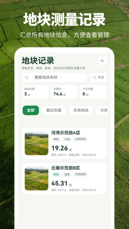 农田测亩仪appv3.0.0.300 3