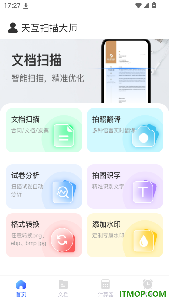 天互扫描大师官网版