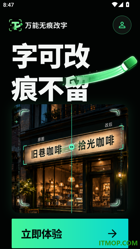 万能无痕改字官方版