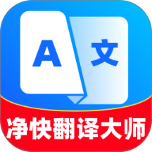 净快翻译大师手机版