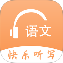 语文快乐听写手机版