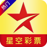 彩票正版免费星空安卓安装包