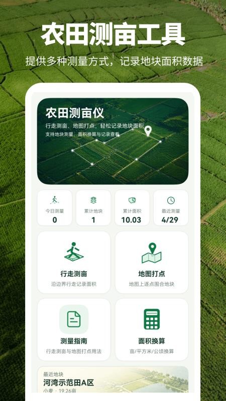 农田测亩仪appv3.0.0.300 4