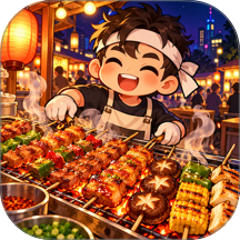 深夜放毒烧烤局游戏 v2.1.2