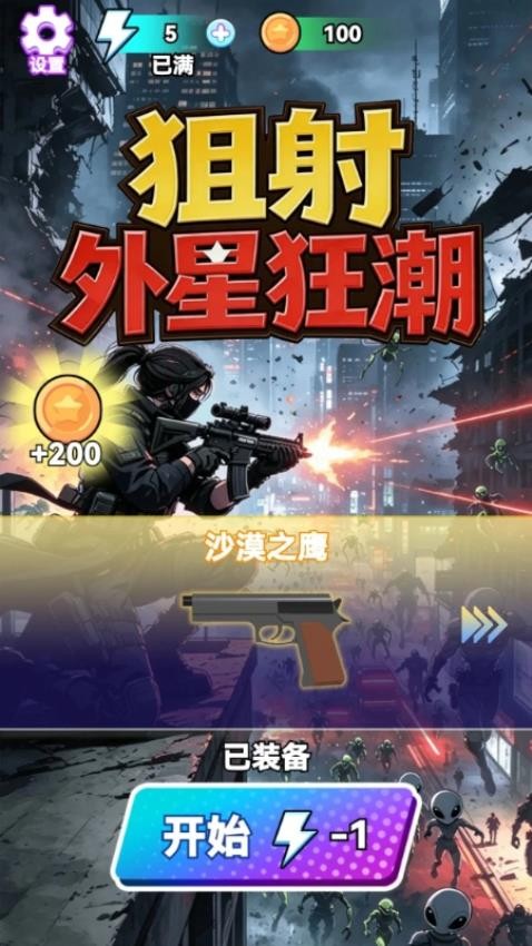 狙射外星狂潮游戏v1.29.1 2