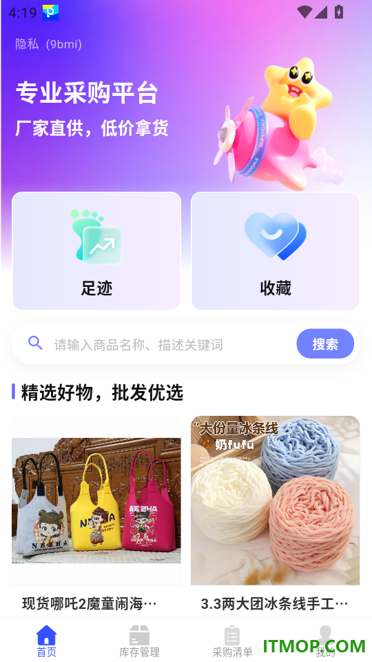 货源批发采购手机版