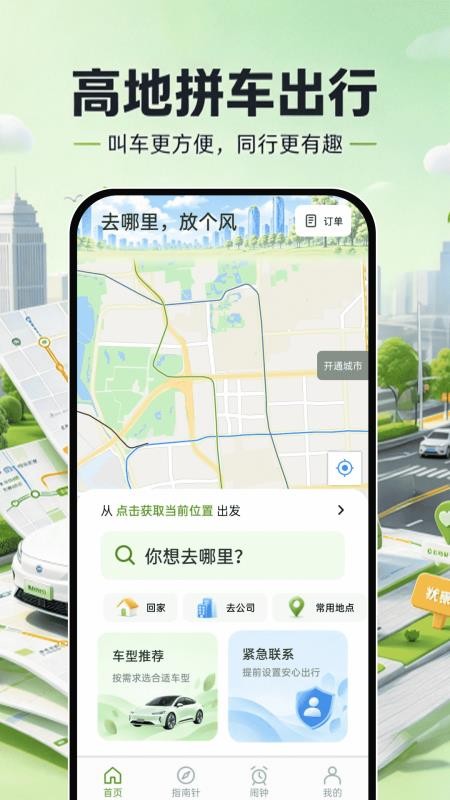 高地拼车出行最新版v1.0.0 5