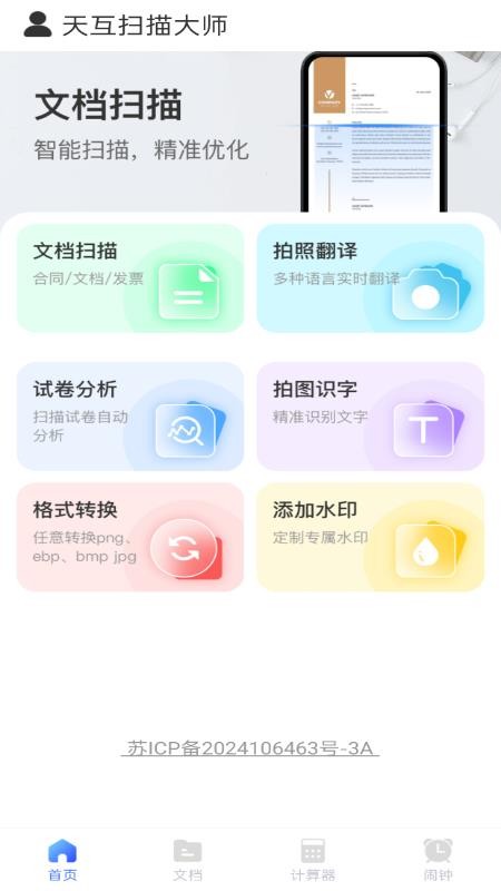 天互扫描大师官网版v1.0.0(4)