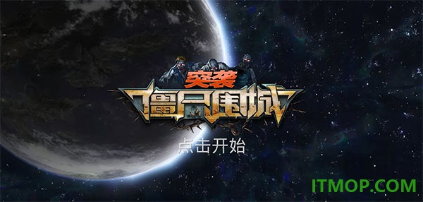 突袭僵尸围城手游