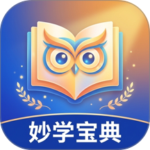 妙学宝典官方版