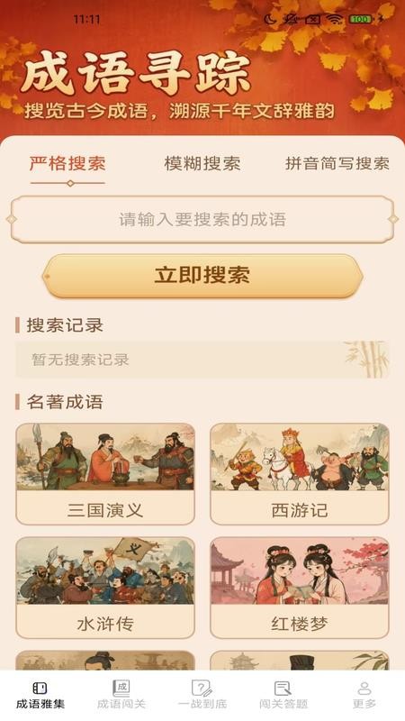 清秋成语免费版v2.8.3.2 4