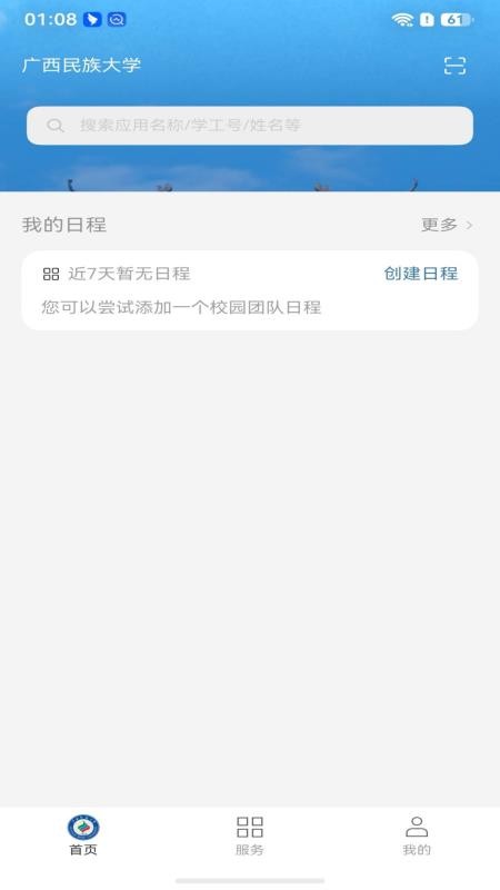 广西民族大学官方版v4.0.1 3