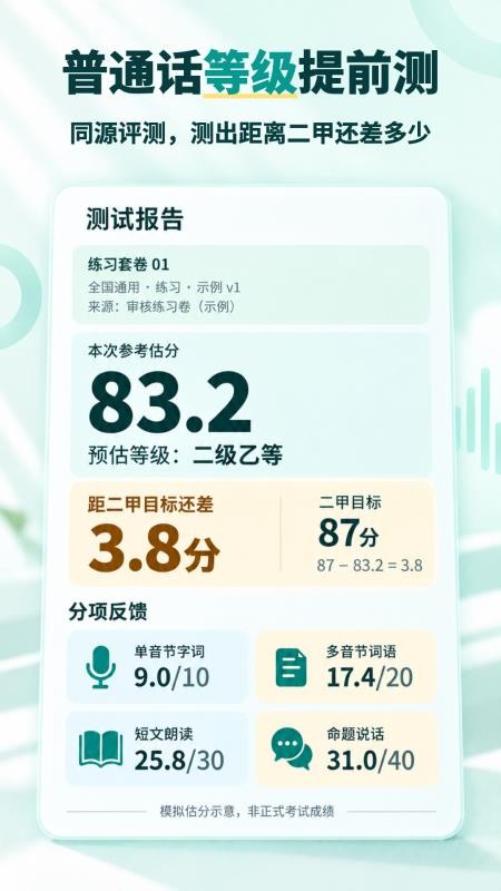 普通话水平测试考试真题软件v2.1.1 4