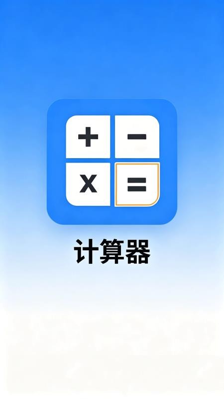超级好用计算器手机版v4.4 3