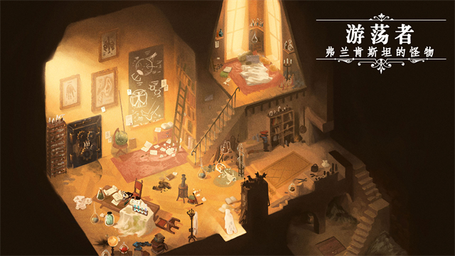 游荡者弗兰肯斯坦的怪物游戏v1.0.8(5)