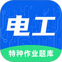 电工特种作业题库官网版
