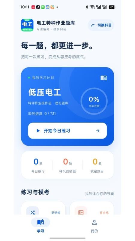 电工特种作业题库官网版v1.1.0 3