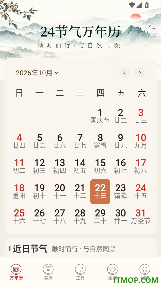 24节气万年历官方版